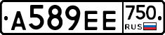 А589ЕЕ750 - 