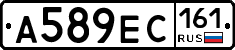 А589ЕС161 - 