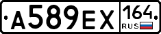 А589ЕХ164 - 