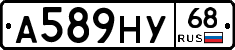 А589НУ68 - 