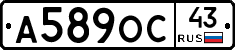 А589ОС43 - 