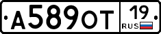 А589ОТ19 - 