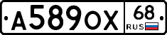 А589ОХ68 - 