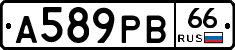 А589РВ66 - 