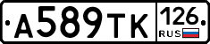 А589ТК126 - 