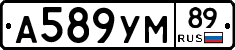 А589УМ89 - 