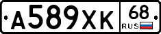 А589ХК68 - 
