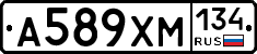 А589ХМ134 - 