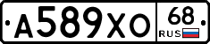 А589ХО68 - 