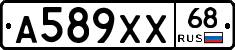 А589ХХ68 - 