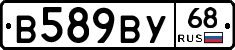 В589ВУ68 - 