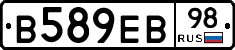 В589ЕВ98 - 