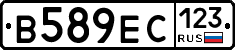 В589ЕС123 - 