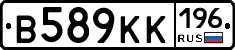 В589КК196 - 