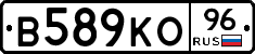 В589КО96 - 