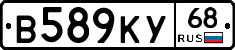 В589КУ68 - 