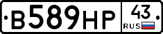 В589НР43 - 