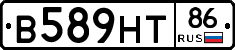 В589НТ86 - 