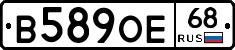 В589ОЕ68 - 