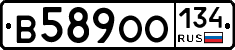 В589ОО134 - 