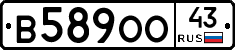 В589ОО43 - 