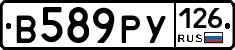 В589РУ126 - 