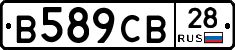В589СВ28 - 