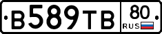 В589ТВ80 - 