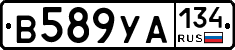 В589УА134 - 