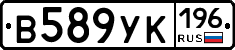 В589УК196 - 