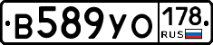 В589УО178 - 