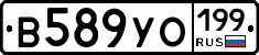 В589УО199 - 