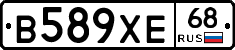 В589ХЕ68 - 