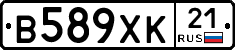 В589ХК21 - 
