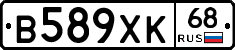 В589ХК68 - 