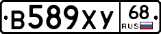 В589ХУ68 - 