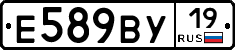 Е589ВУ19 - 