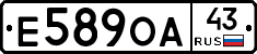 Е589ОА43 - 