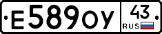 Е589ОУ43 - 