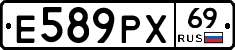 Е589РХ69 - 