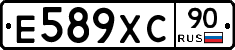 Е589ХС90 - 