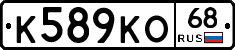 К589КО68 - 