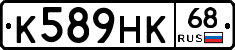К589НК68 - 