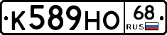 К589НО68 - 