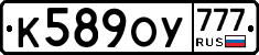 К589ОУ777 - 