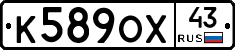 К589ОХ43 - 