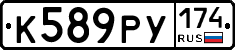 К589РУ174 - 
