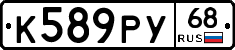 К589РУ68 - 