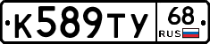 К589ТУ68 - 