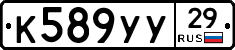 К589УУ29 - 